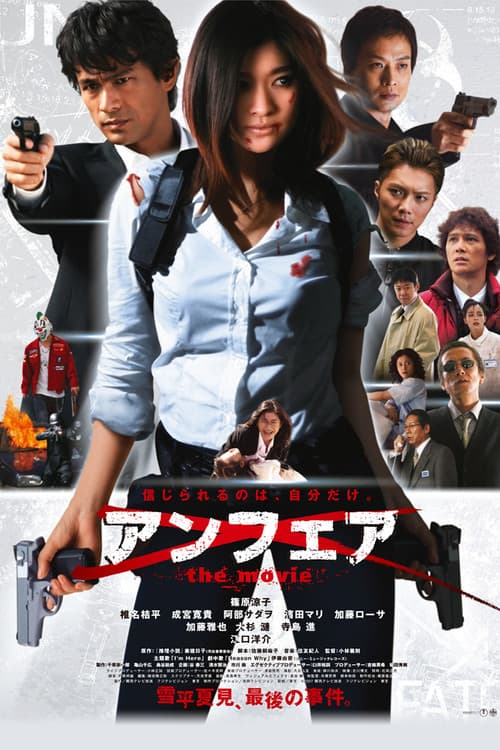 Постер: アンフェア the movie