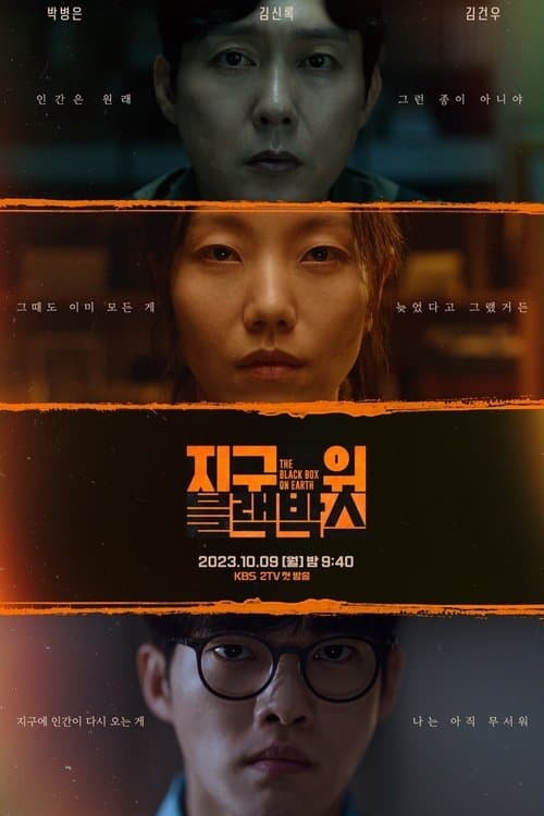 Постер: 지구 위 블랙박스