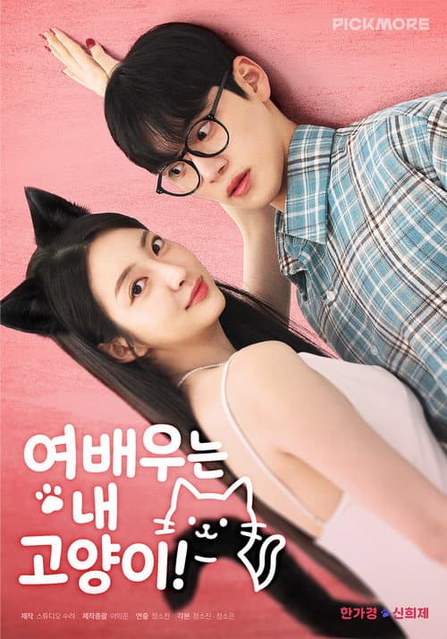 Постер: 여배우는 내 고양이!