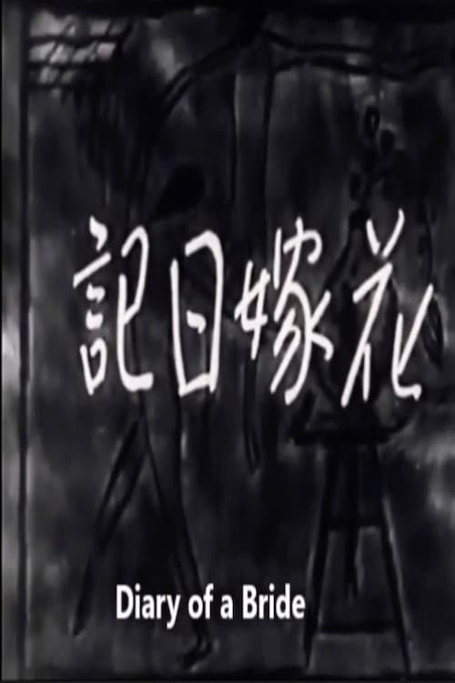Постер: 花嫁日記