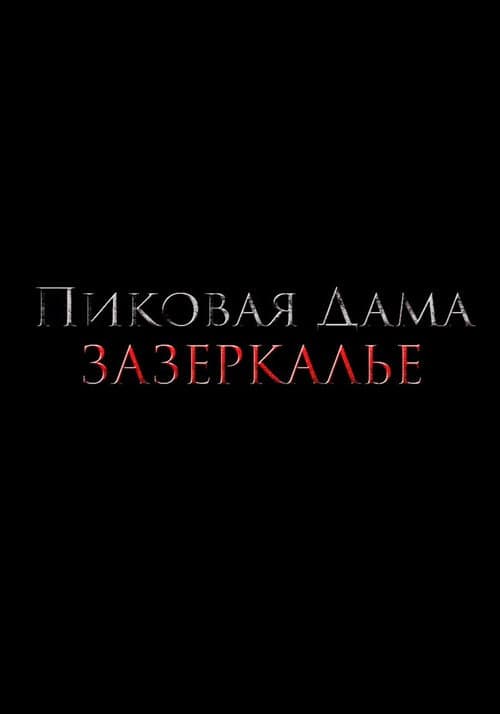 Постер 3