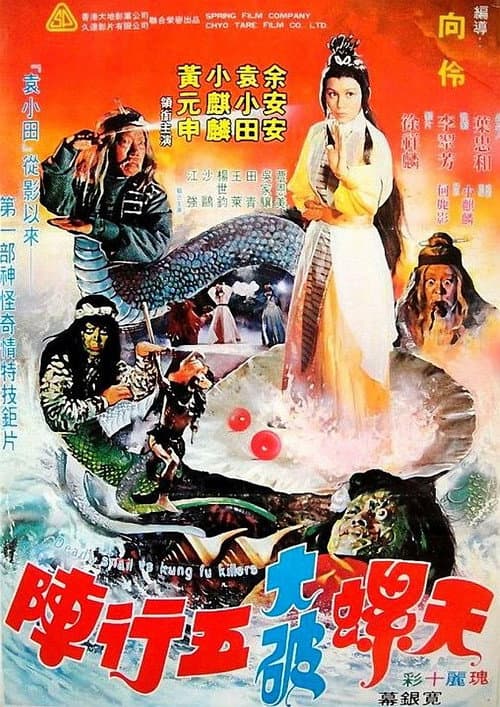 Постер: 天螺大破五行陣