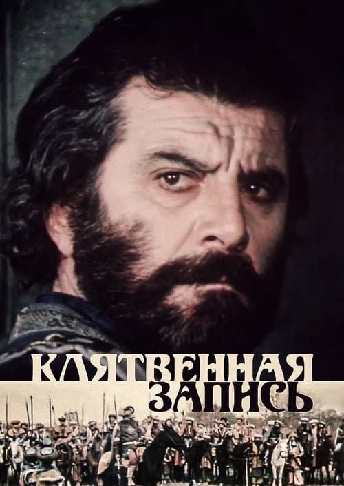 Постер: Клятвенная запись