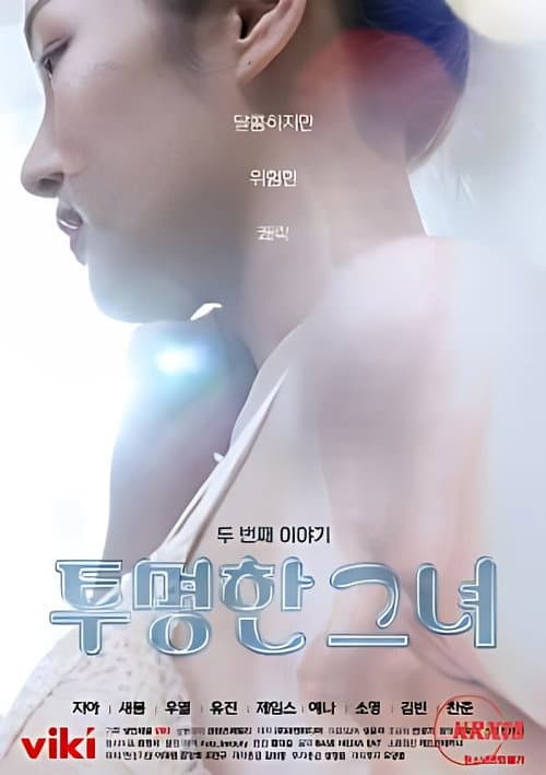 Постер: 투명한 그녀 두 번째 이야기