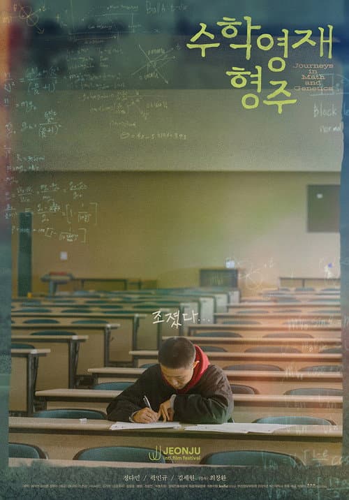 Постер: 수학영재 형주