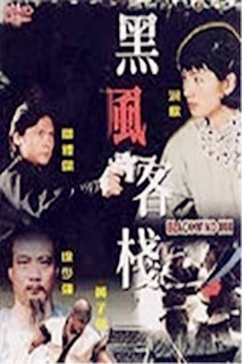 Постер: 黑風客棧