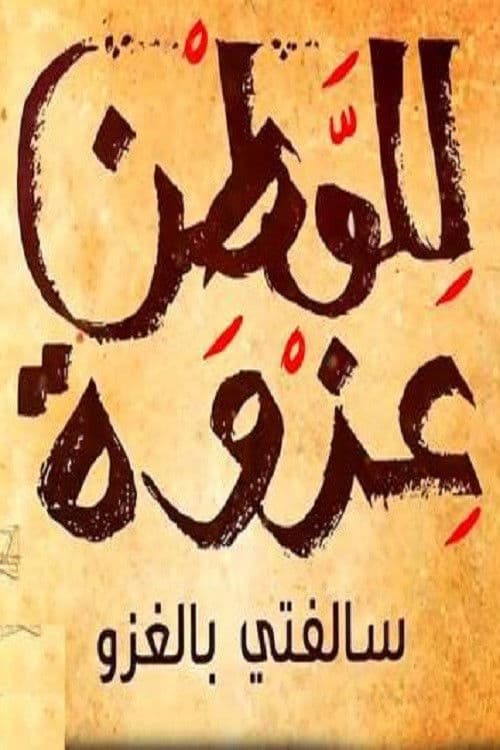 Постер: سالفتي بالغزو