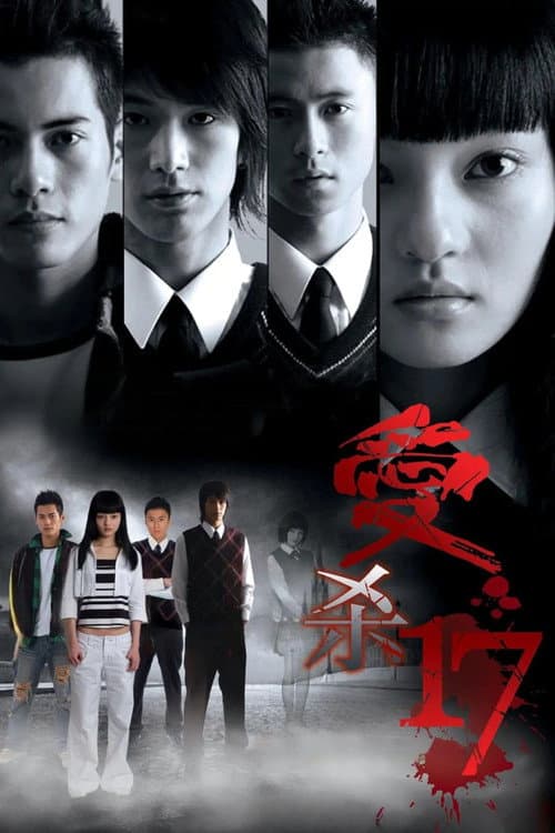 Постер: 愛殺17