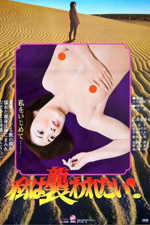 Постер: 私は襲われたい!