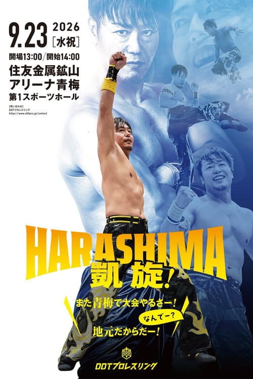 Постер: HARASHIMA凱旋！～また青梅で大会やるさー！なんでー？地元だからだー！～