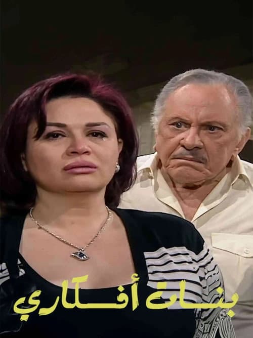 Постер: بنات أفكاري
