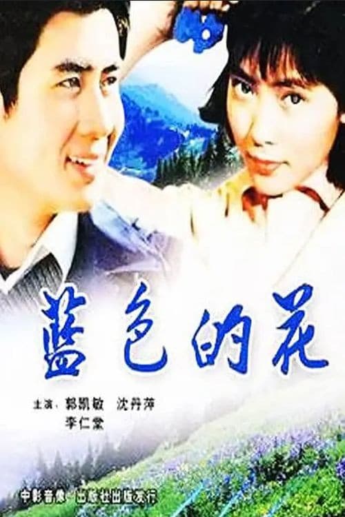 Постер: 蓝色的花