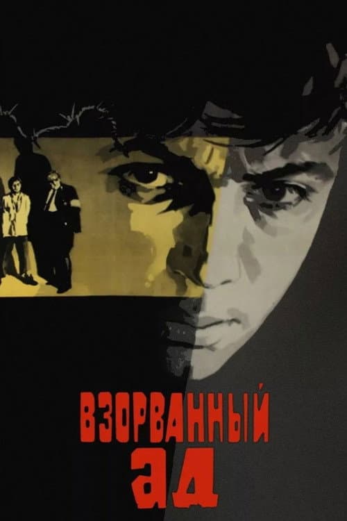 Постер: Взорванный ад