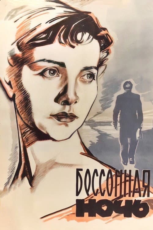 Постер: Бессонная ночь