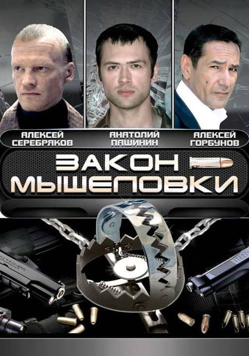 Постер: Закон мышеловки