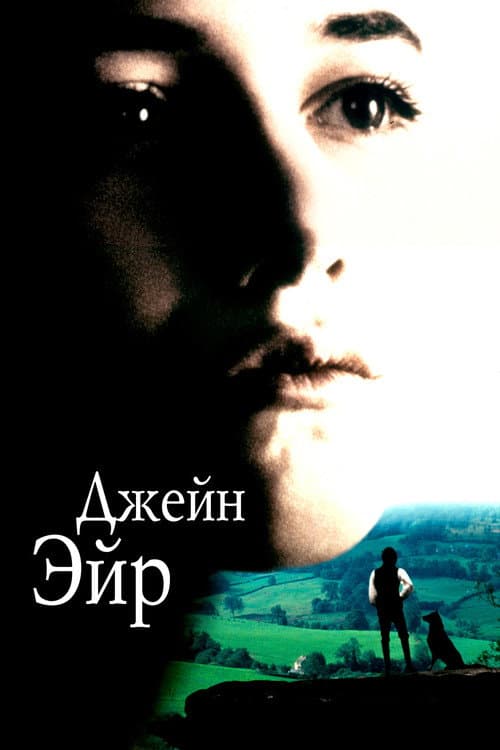 Постер: Джейн Эйр