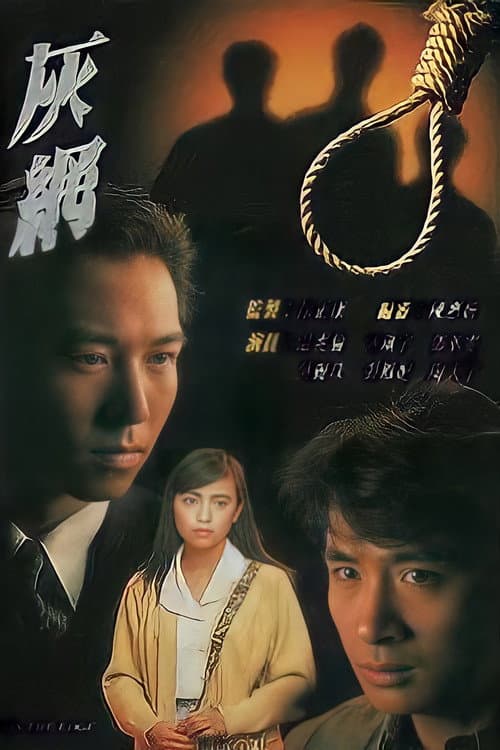 Постер: 灰網