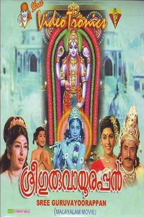 Постер: ശ്രീ ഗുരുവായൂരപ്പൻ