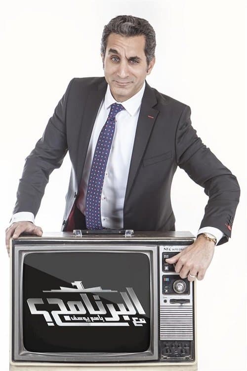 Постер: البرنامج
