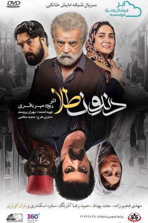 Постер: دندون طلا
