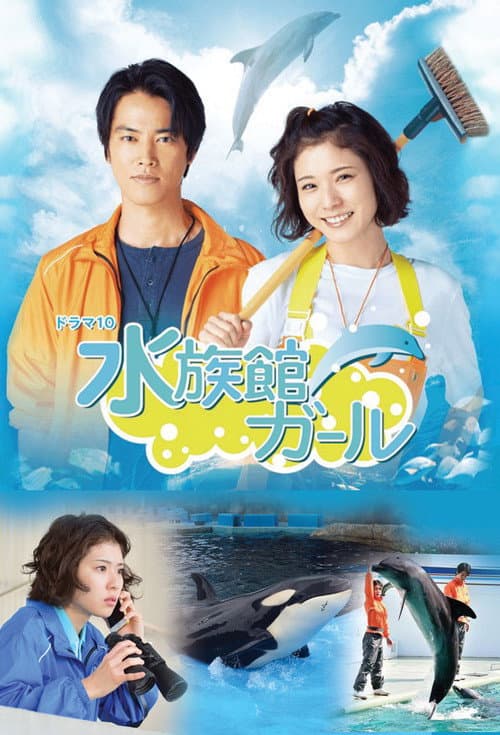 Постер: 水族館ガール