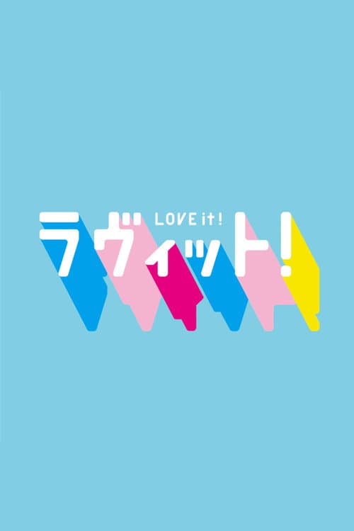 Постер: ラヴィット！