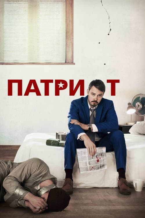 Постер: Патриот