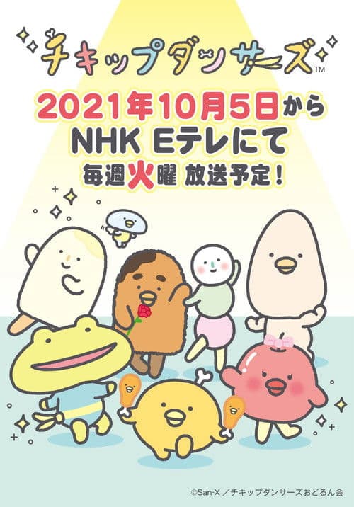 Постер: チキップダンサーズ