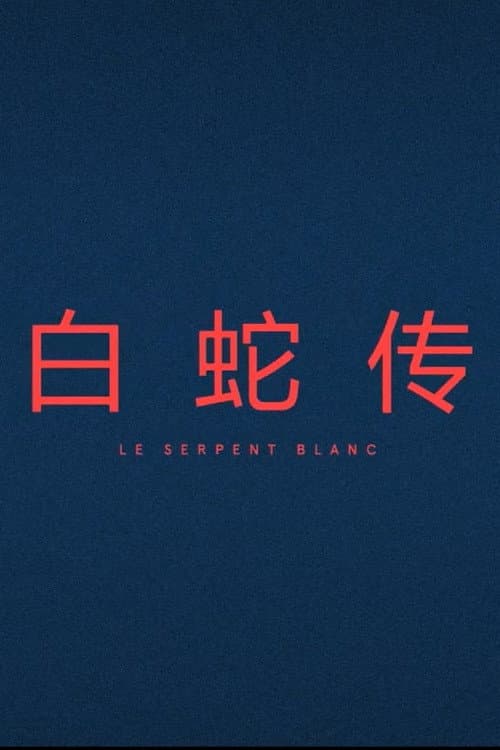 Постер: Le Serpent Blanc