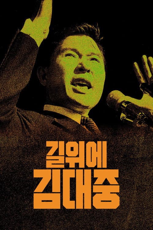 Постер: 길위에 김대중
