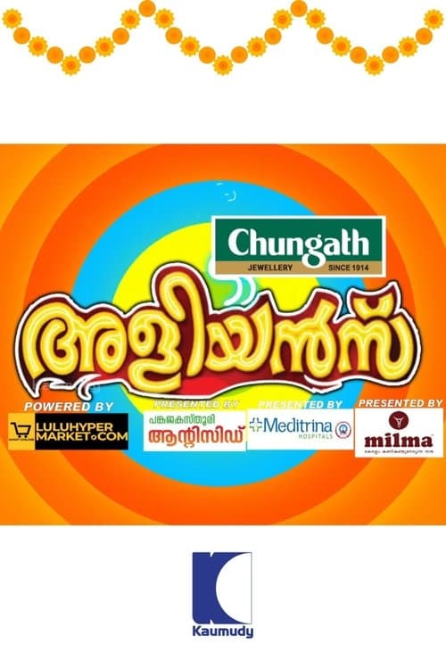 Постер: അളിയൻമ്പ്