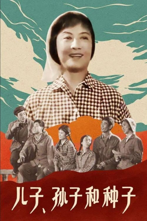 Постер: 儿子、孙子和种子