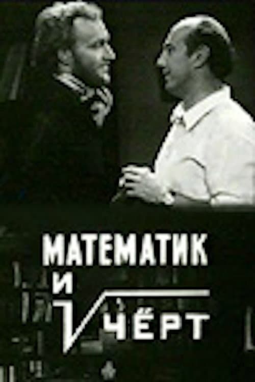 Постер: Математик и чёрт