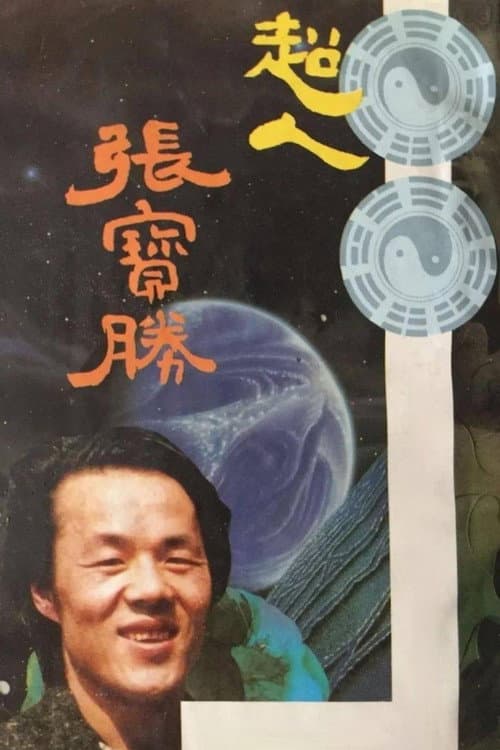 Постер: 超人张宝胜