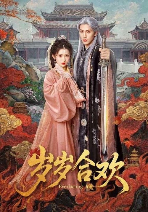 Постер: 岁岁合欢