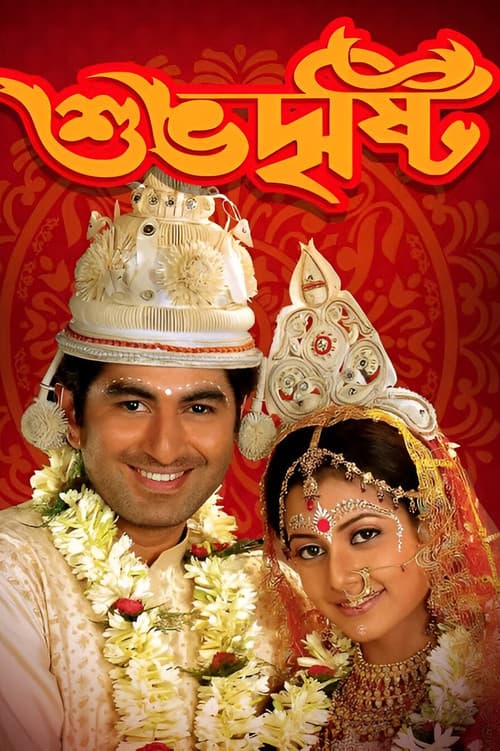 Постер: শুভ দৃষ্টি