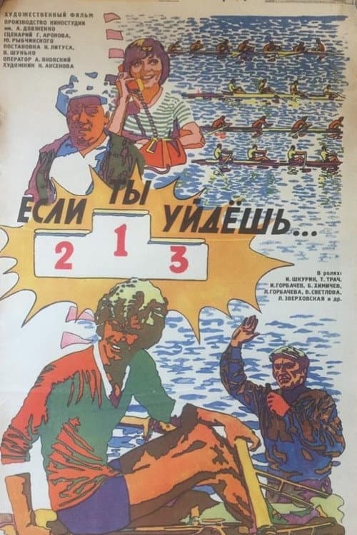 Постер: Если ты уйдешь