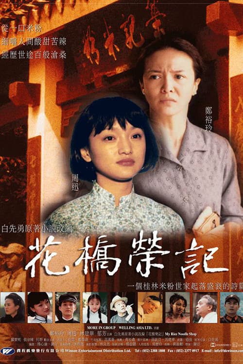 Постер: 花桥荣记