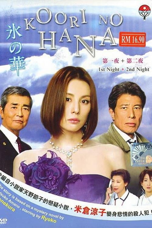 Постер: 氷の華