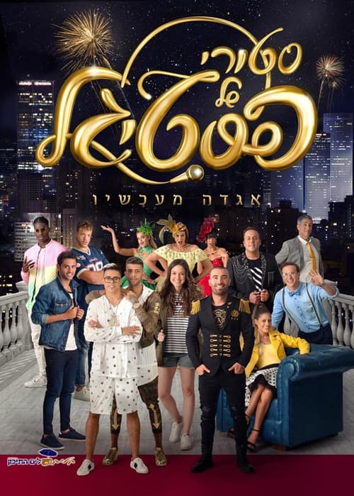 Постер: סטורי של פסטיגל