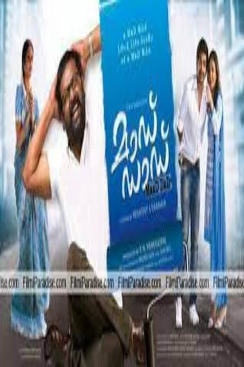 Постер: മാഡ് ഡാഡ്