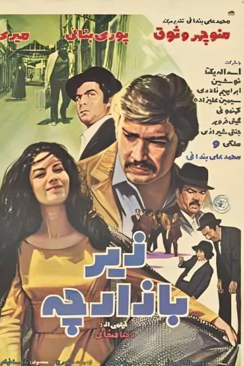 Постер: زیر بازارچه