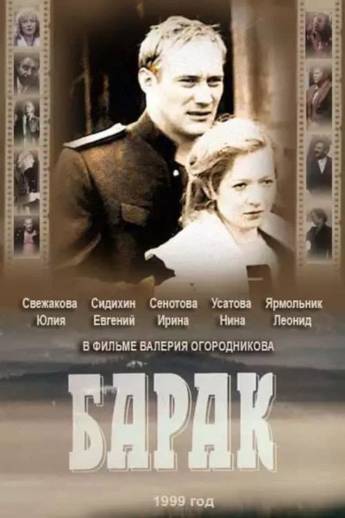 Постер: Барак
