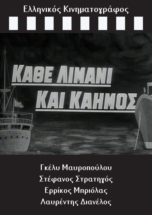 Постер: Κάθε Λιμάνι και Καημός