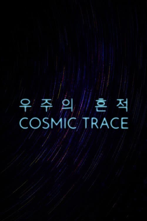 Постер: 우주의 흔적