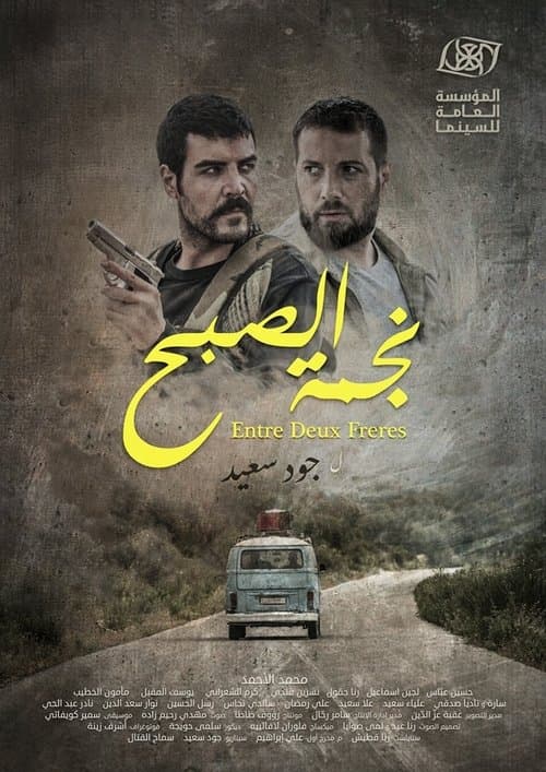 Постер: نجمة الصبح