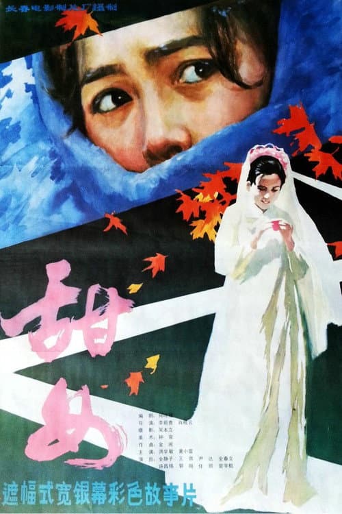 Постер: 甜女