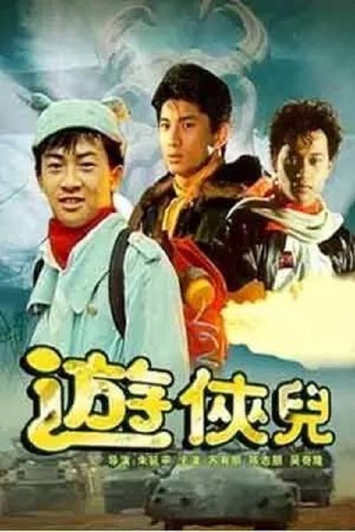 Постер: 遊俠兒