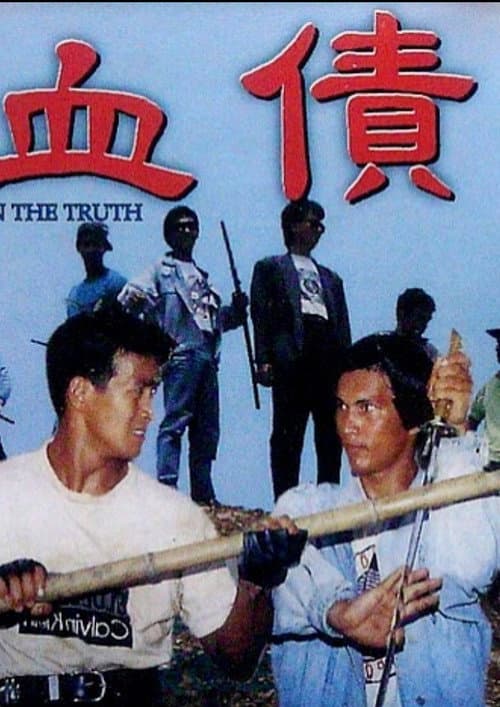 Постер: 血债