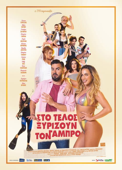 Постер: Στο Τέλος Ξυρίζουν Τον Γαμπρό
